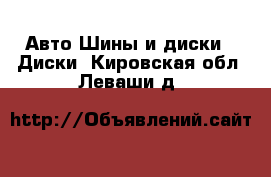 Авто Шины и диски - Диски. Кировская обл.,Леваши д.